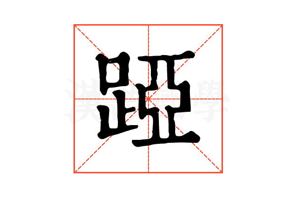 𨁶