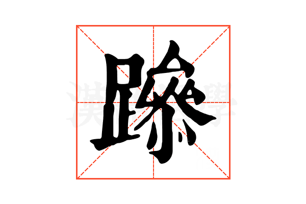 𨅶
