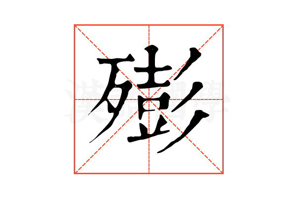 㱶