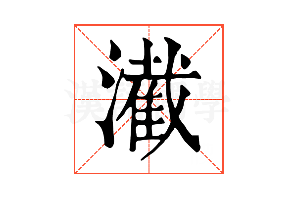 㵶