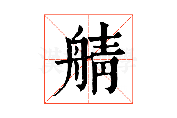 䑶