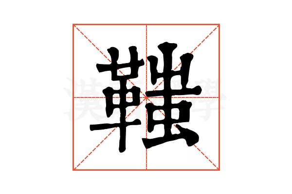 䩶