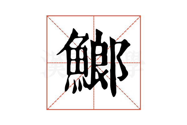 䱶