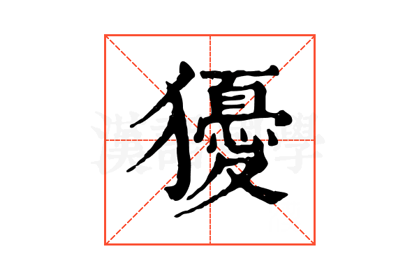 獶