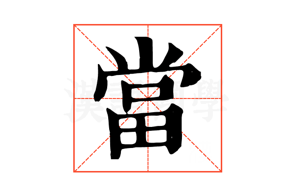 當