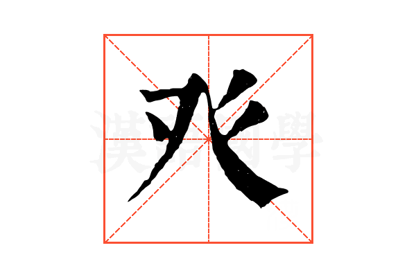癶