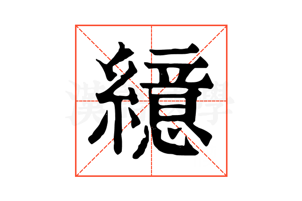 繶