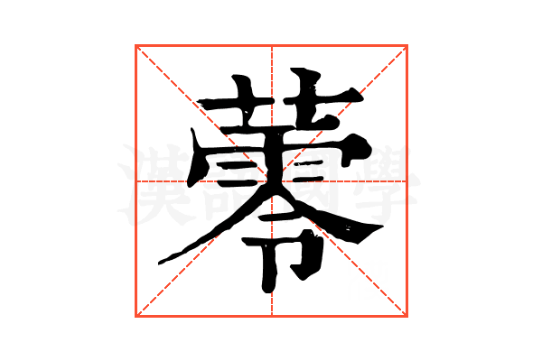 蕶