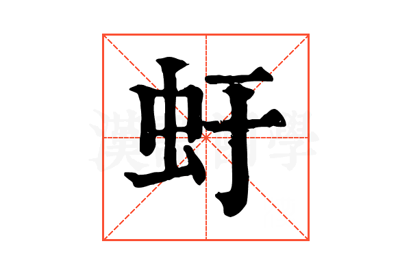虶