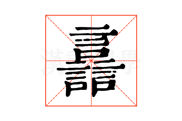 譶