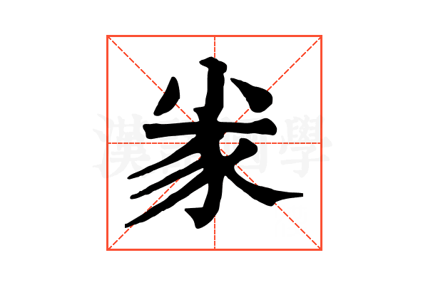 𡭷