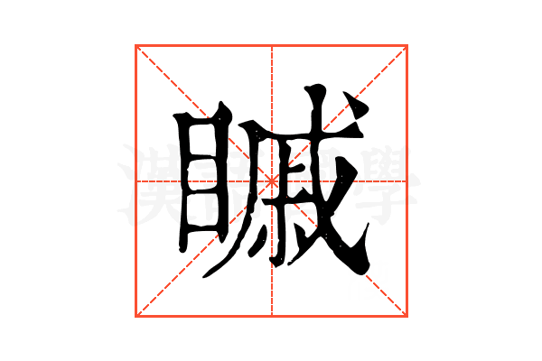 𥉷