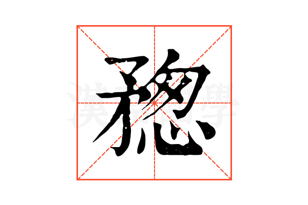 𥍷