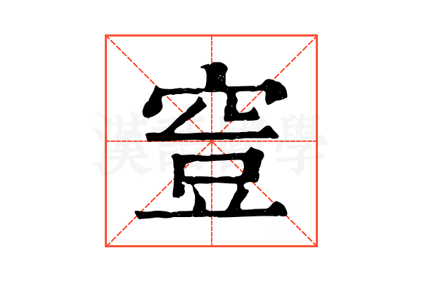 𥥷