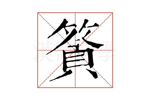 𥱷