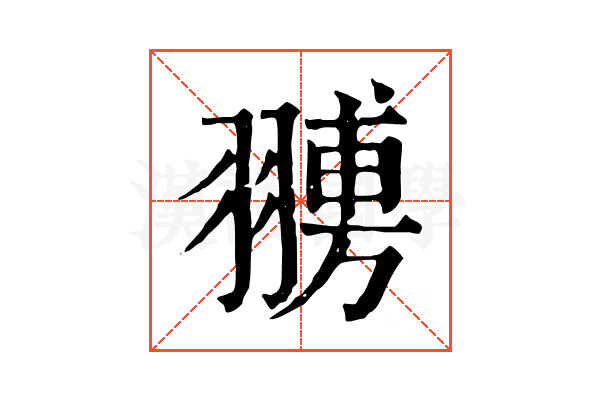 𦑷