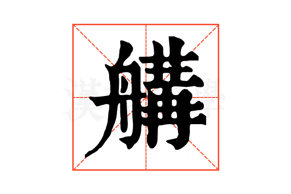 𦩷