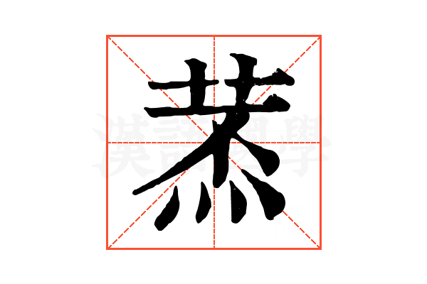 𦱷