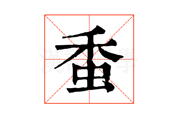 𧉷