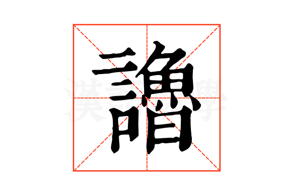 𧭷