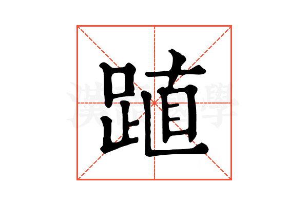 𨁷