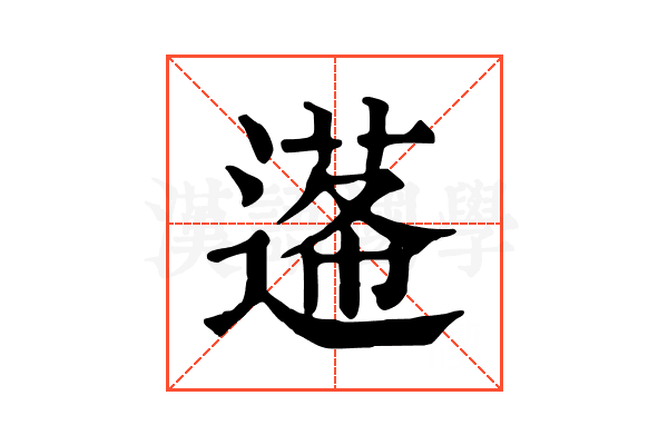 𨕷