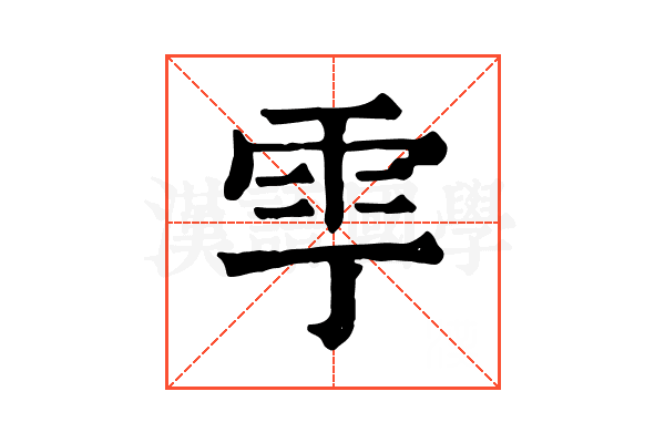 𩁷