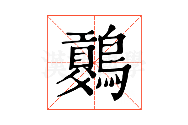 𪅷
