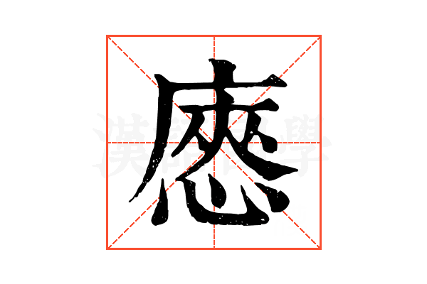 㥷