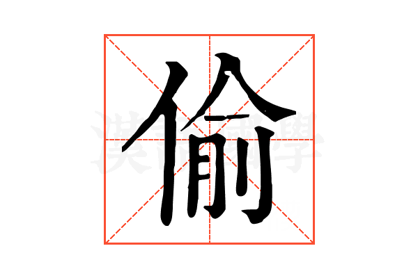 偷