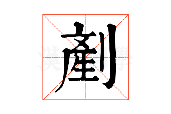 剷