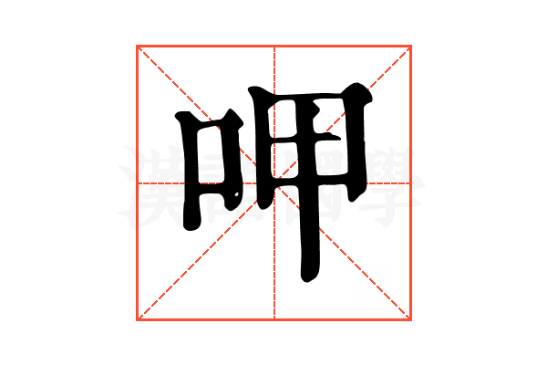呷