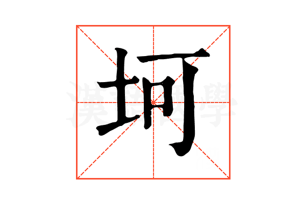 坷