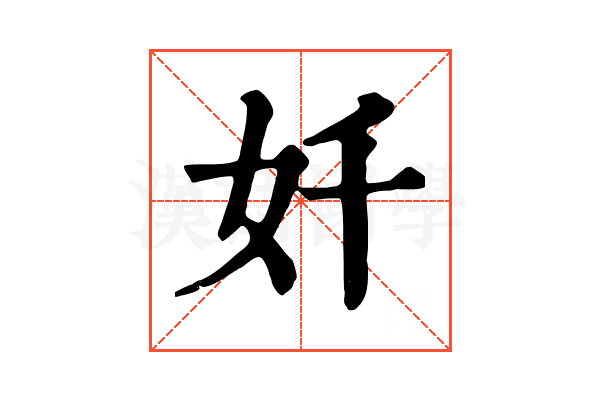 奷