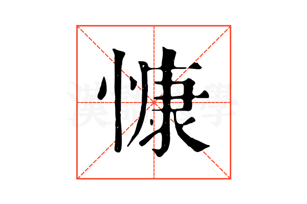 慷