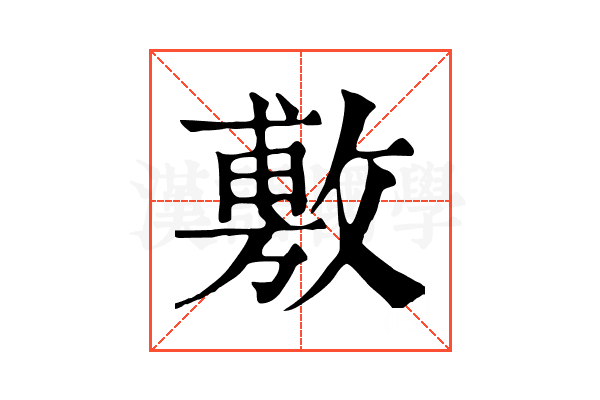 敷