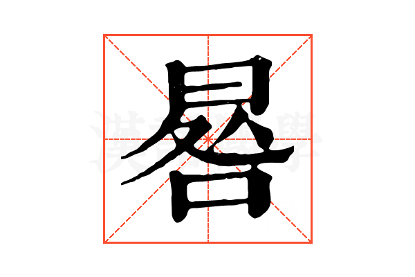 晷