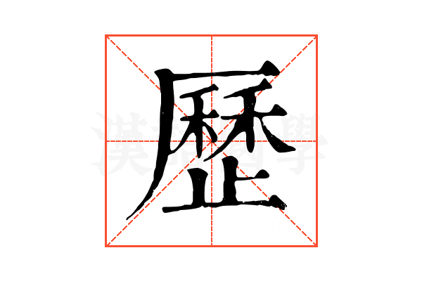 歷