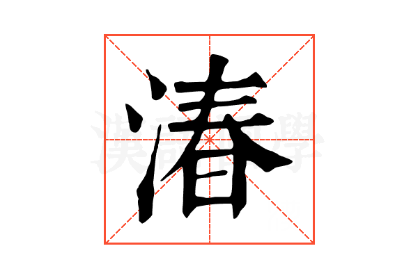 湷