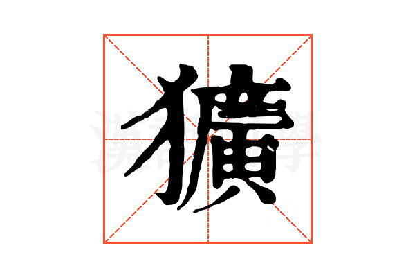 獷