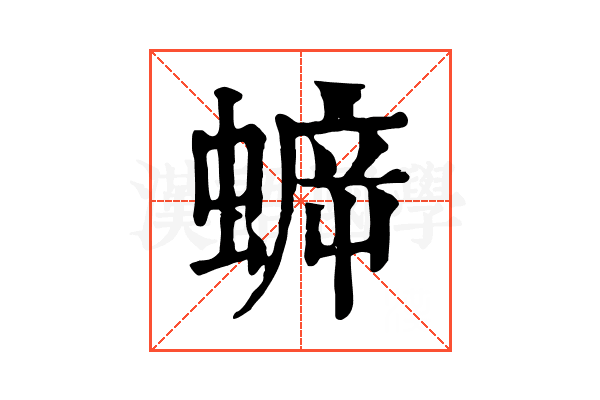 蝷