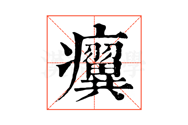 𤼌