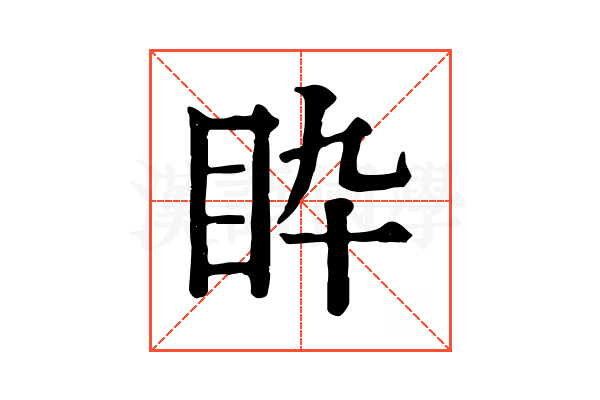 𥄌