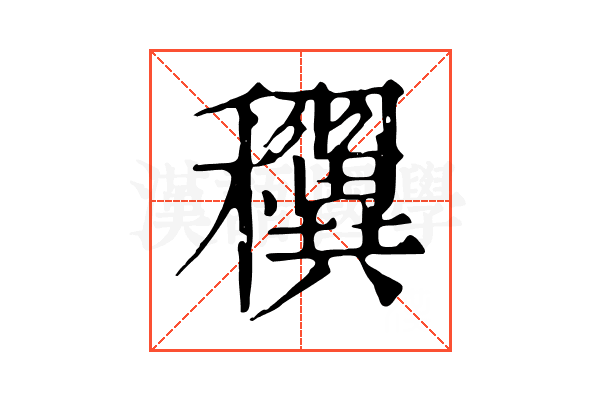 𥤌