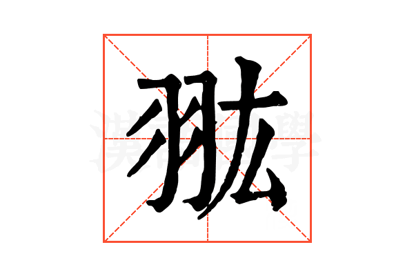 𦐌