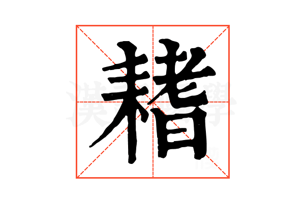 𦔌