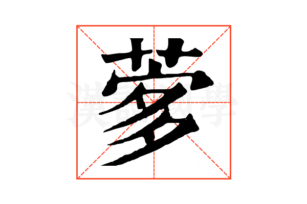 𦴌