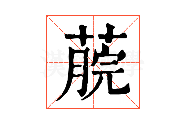 𦸌