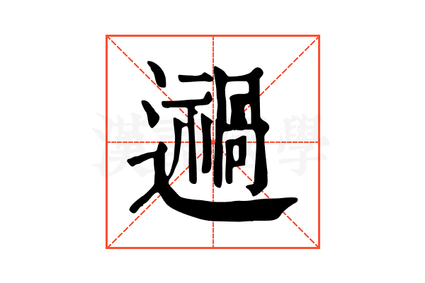 𨘌