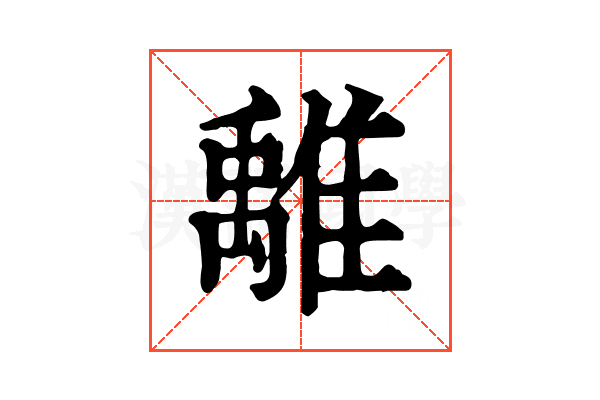 𩀌